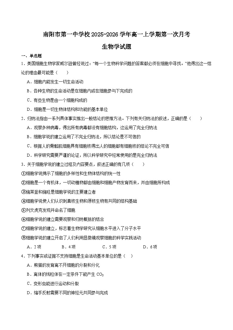 河南省南阳市第一中学2025-2026学年高一上学期第一次月考生物试题（Word版附答案）第1页