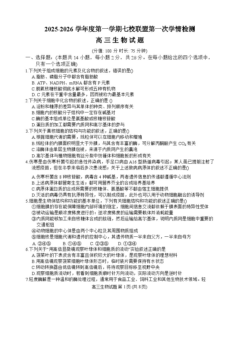 2026盐城七校联盟高三上学期9月第一次学情检测试题生物含答案第1页