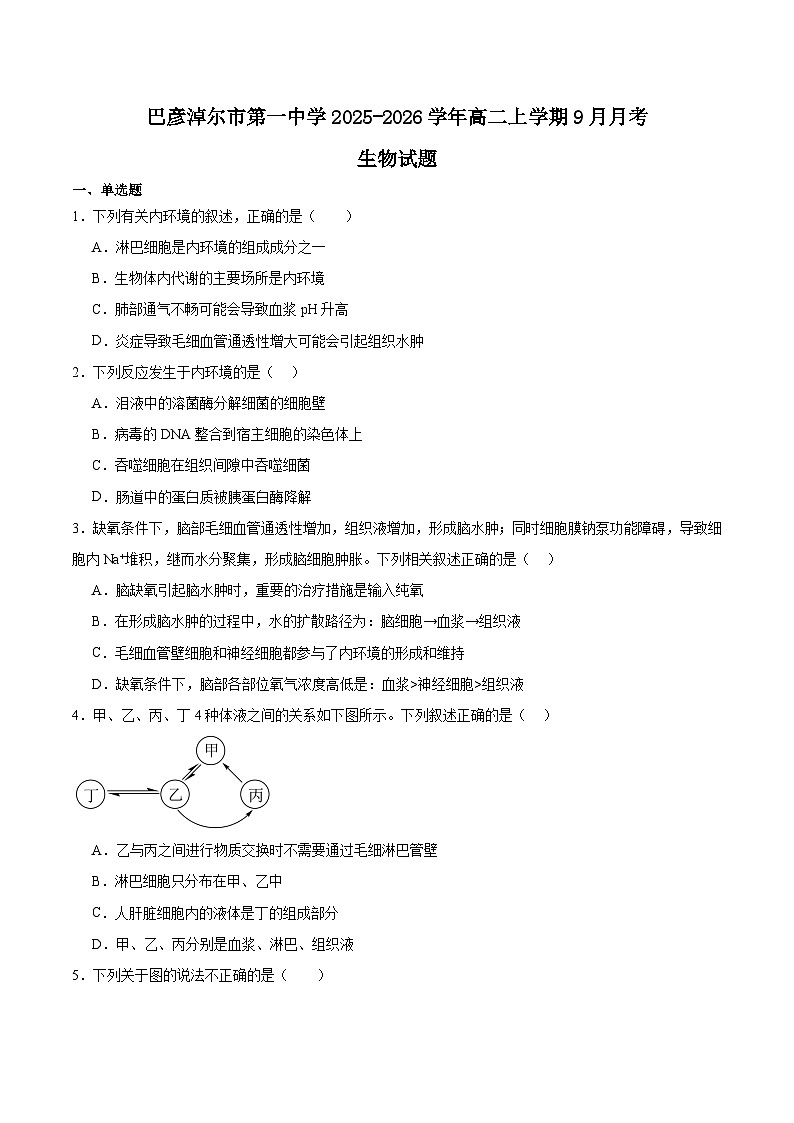 2026巴彦淖尔一中高二上学期9月第一次诊断考试生物含答案第1页