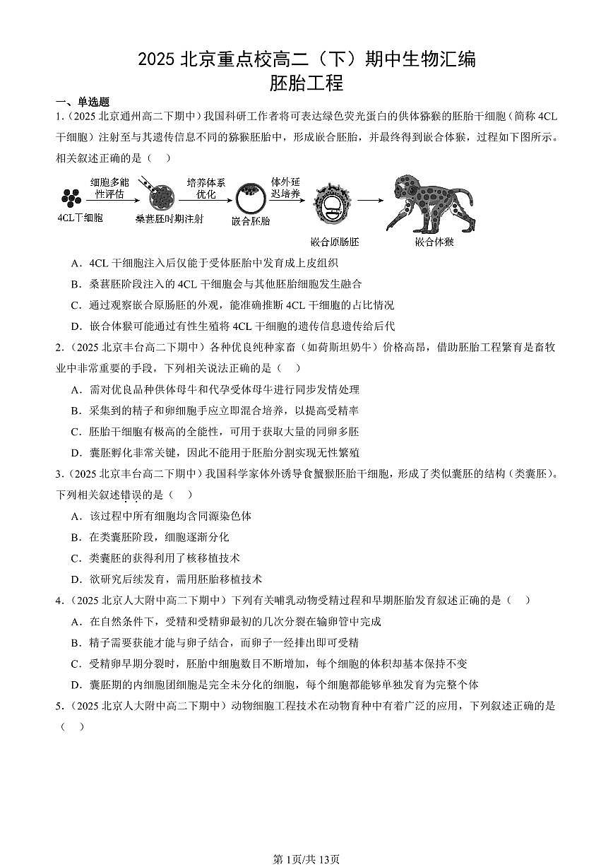 2025北京重点校高二（下）期中生物汇编：胚胎工程第1页