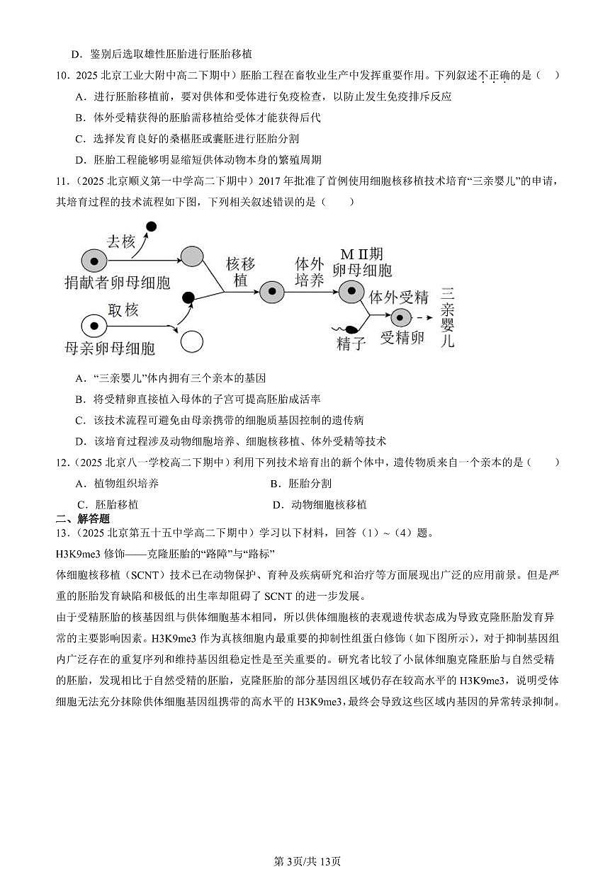 2025北京重点校高二（下）期中生物汇编：胚胎工程第3页