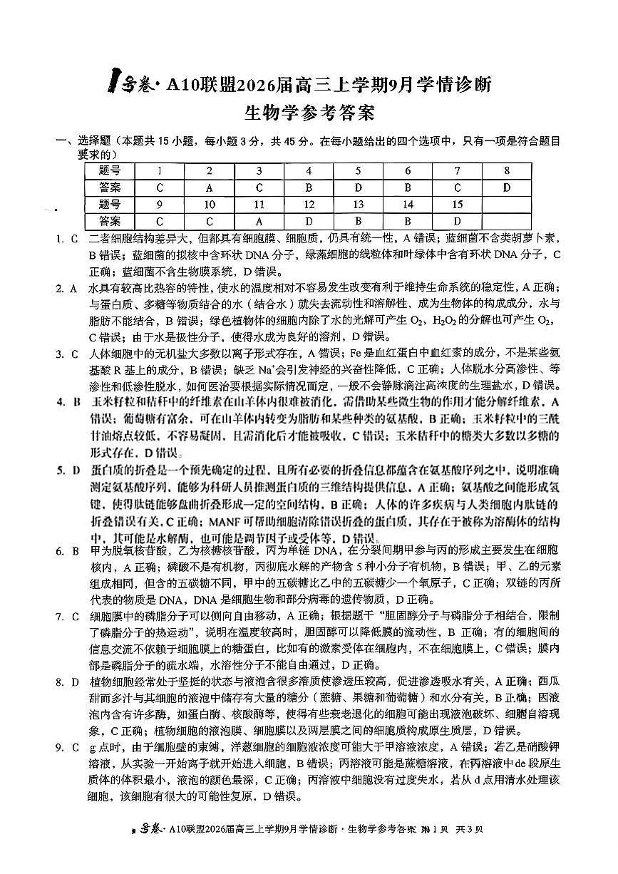 2026届安徽省A10联盟高三上学期9月底学情调研生物答案第1页