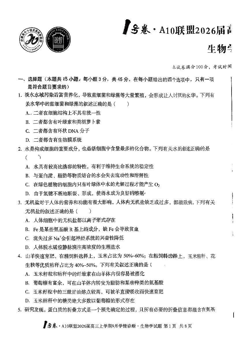 2026届安徽省A10联盟高三上学期9月底学情调研生物第1页