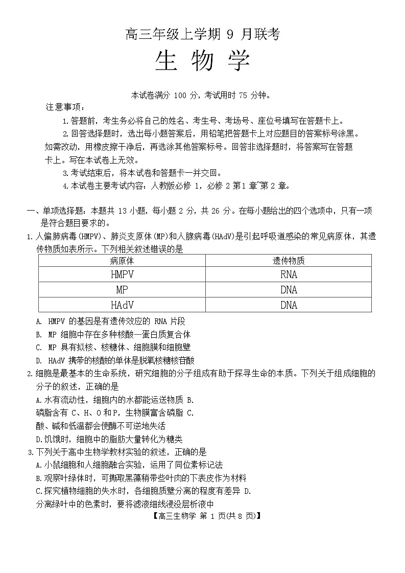 河北省金太阳2025-2026学年高三上学期9月联考生物试卷第1页