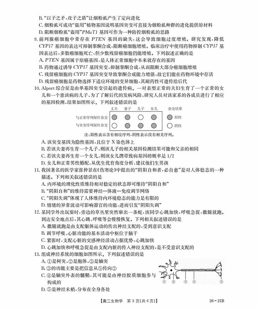 河北省衡水市桃城区2025-2026学年高二上学期暑假开学考试生物试卷（有答案）第3页