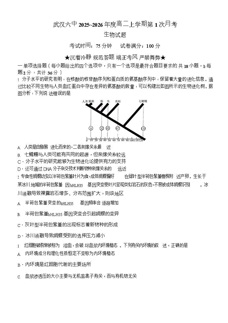 湖北省武汉市第六中学2025-2026学年高二上学期第1次月考生物试卷第1页