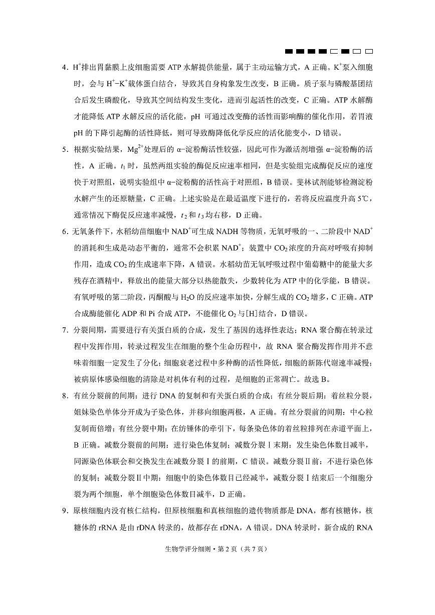 贵阳市第一中学2026届高考适应性月考卷（一）生物答案第2页