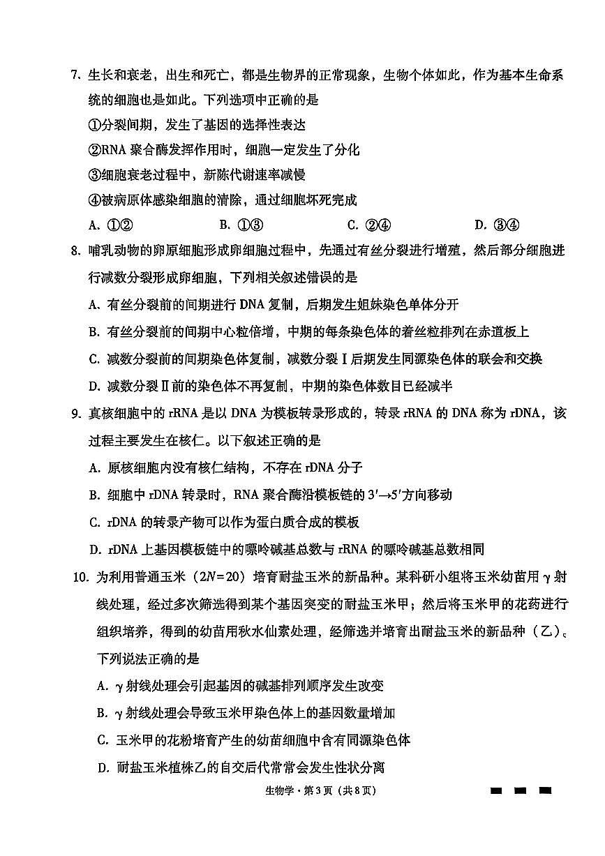贵阳市第一中学2026届高考适应性月考卷（一）生物第3页