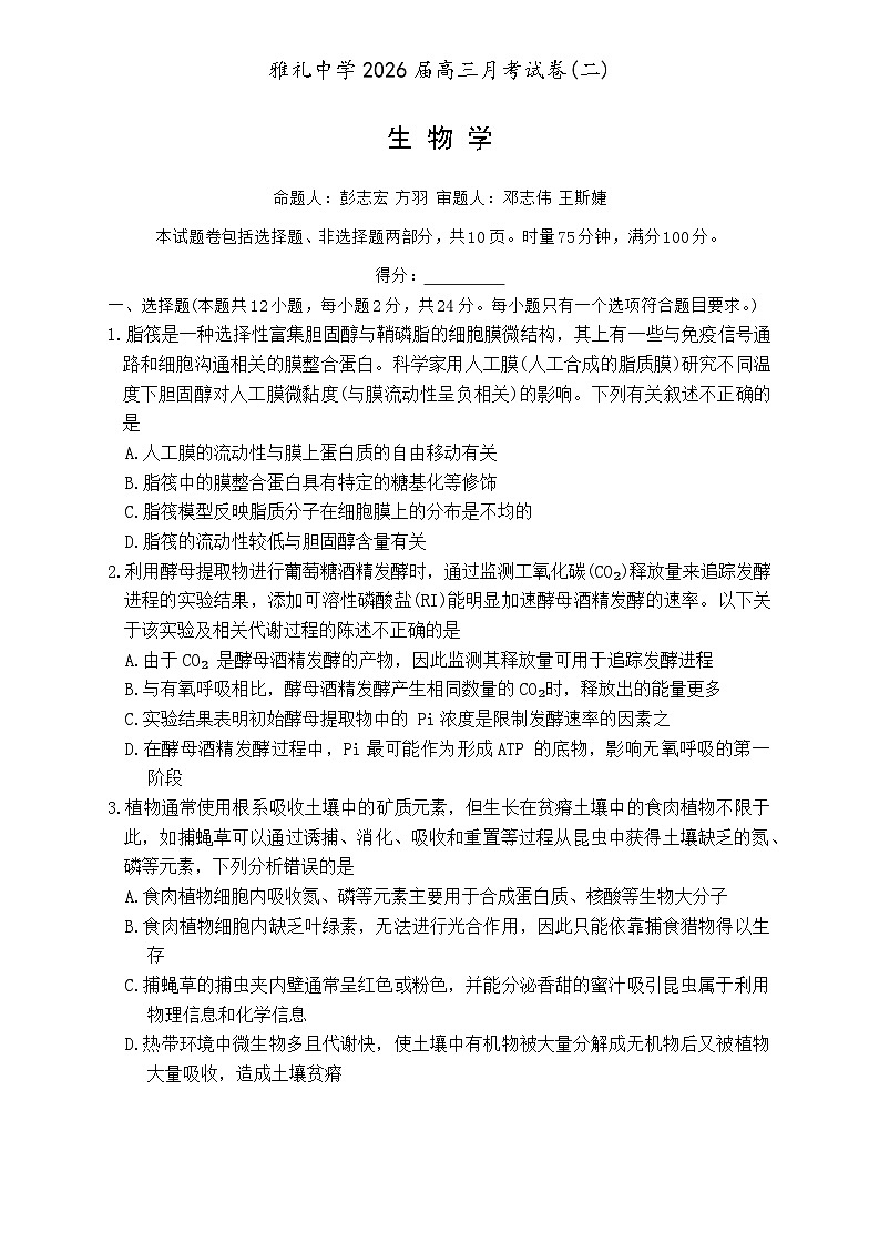 炎德·英才大联考雅礼中学2026届高三月考试卷（二）生物第1页