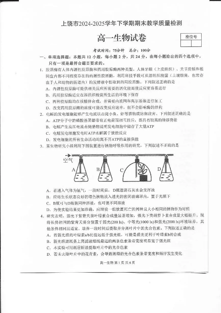 2025上饶高一下学期期末考试生物PDF版含解析第1页