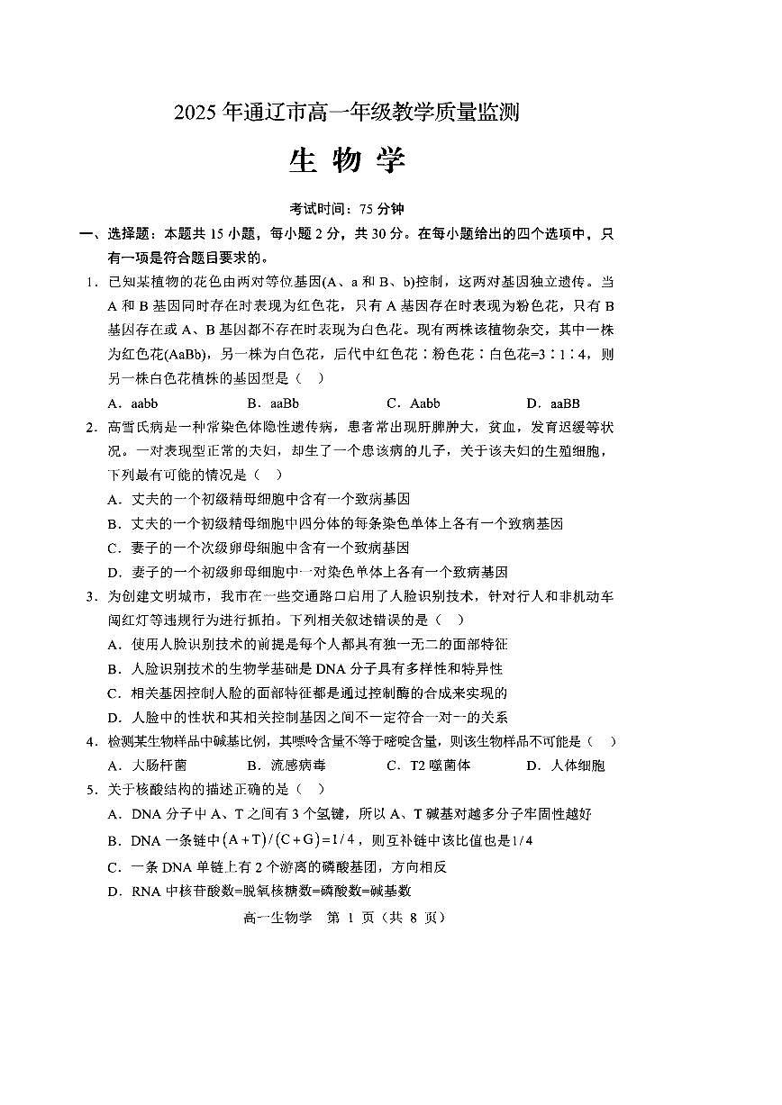 2025通辽高一下学期期末考试生物PDF版含答案第1页