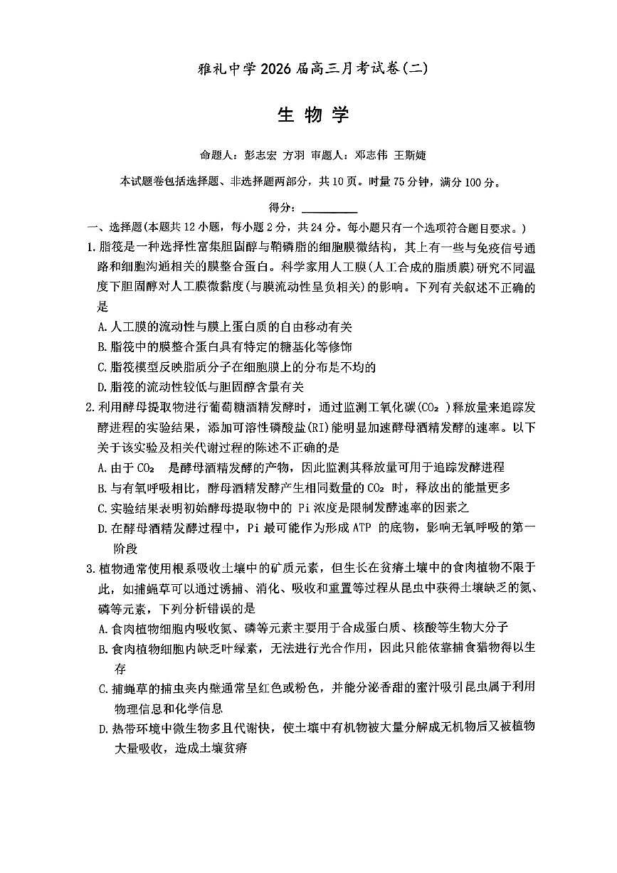 生物试卷-炎德·英才大联考雅礼中学2026届高三月考卷（二）第1页