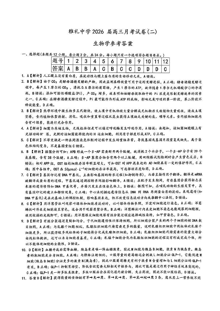 生物答案-炎德·英才大联考雅礼中学2026届高三月考卷（二）第1页