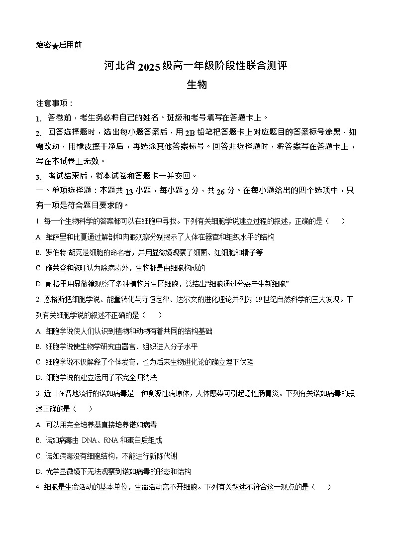 河北省2025-2026学年高一上学期9月月考测评生物试卷第1页
