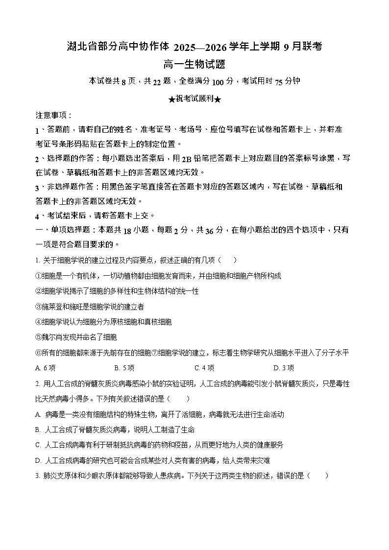 湖北省部分高中协作体联考2025-2026学年高一上学期9月月考生物试卷第1页