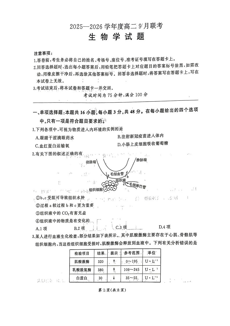 河南省百师联盟2025-2026学年高二上学期9月联考生物试卷第1页