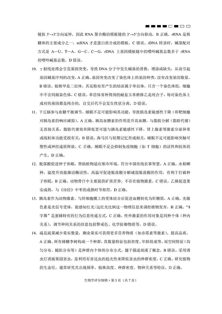 贵阳市第一中学2026届高考适应性月考卷（一）生物答案第3页