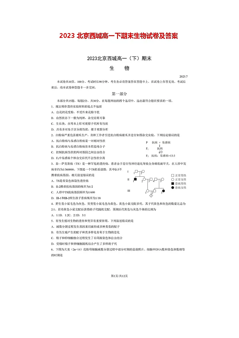 2023北京西城高一下期末生物试卷及答案第1页