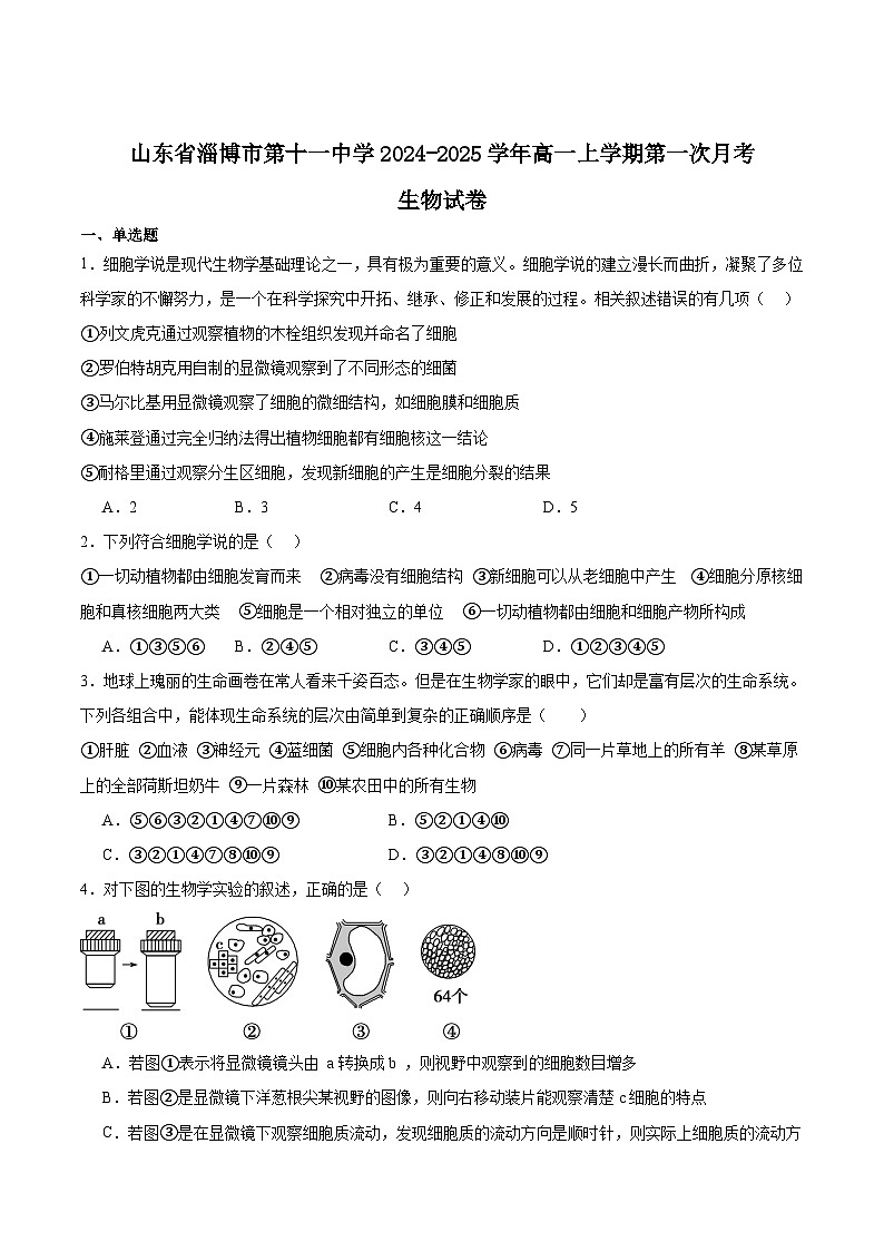 2025淄博十一中高一上学期10月第一次月考试题生物含答案第1页
