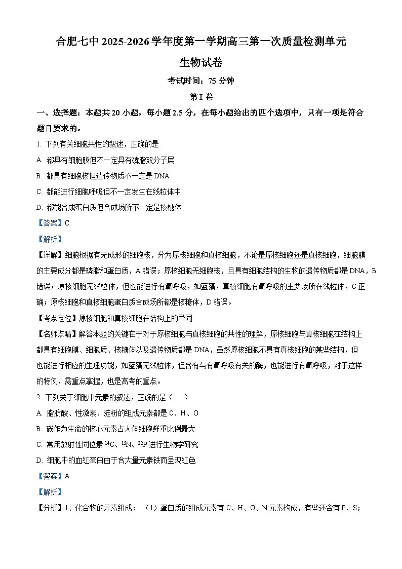 安徽省合肥市第七中学2025-2026学年高三上学期第一次质量检测生物试题  Word版含解析第1页