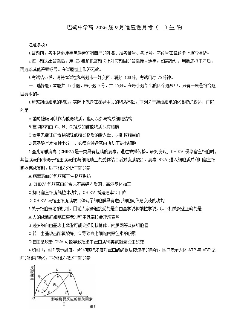 重庆市巴蜀中学2025-2026学年高三上学期9月第二次月考生物试卷第1页