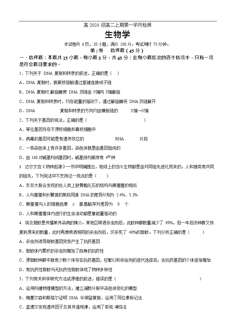 四川省泸州市泸县第五中学2025-2026学年高二上学期9月月考生物试卷第1页