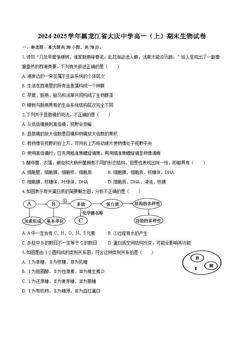 黑龙江省大庆市大庆中学2024-2025学年高一上学期期末考试生物试卷第1页