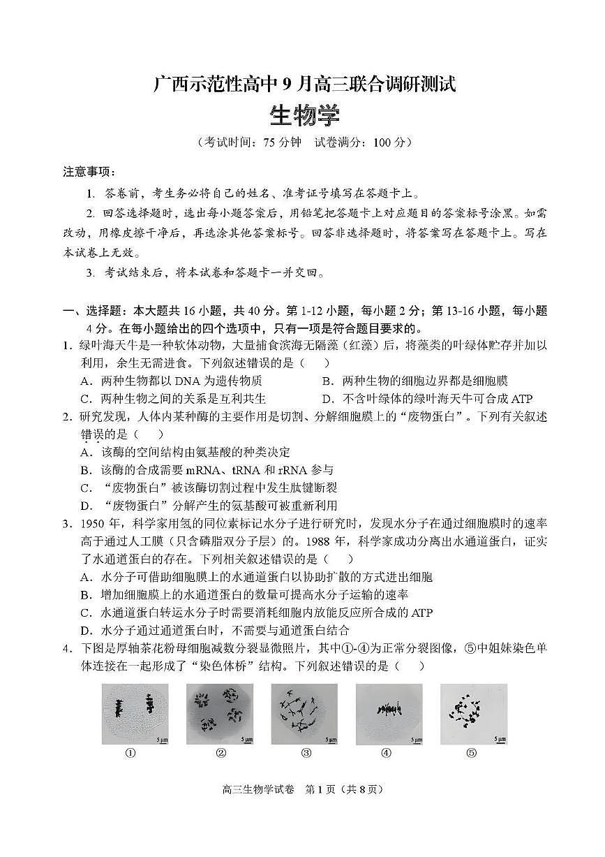 广西示范性高中2026届高三上学期9月联合调研测试生物试卷（含解析）第1页