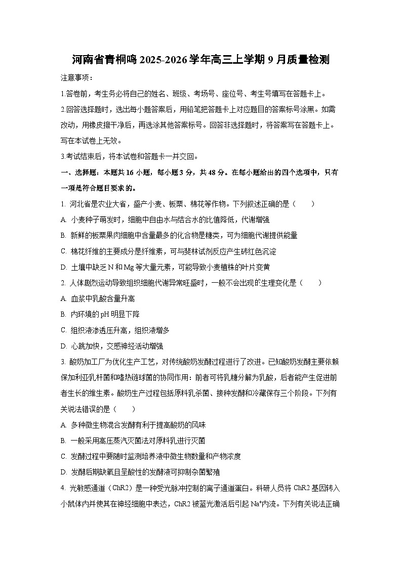 河南省青桐鸣2025-2026学年高三上学期9月质量检测生物试卷（学生版）第1页