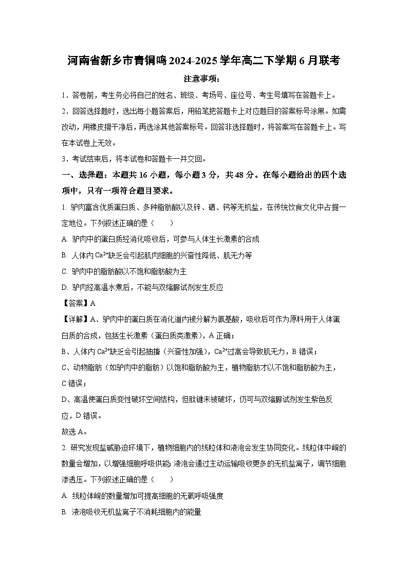 河南省新乡市青铜鸣2024-2025学年高二下学期6月联考生物试卷（解析版）第1页