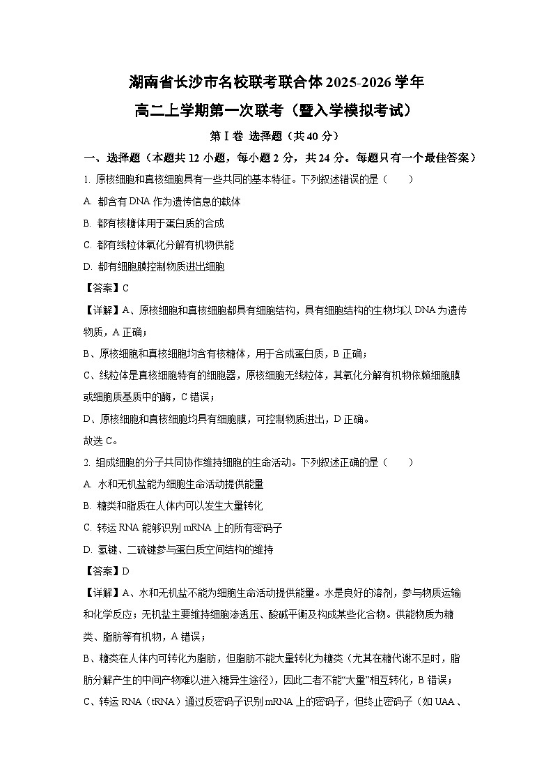 湖南省长沙市名校联考联合体2025-2026学年高二上学期第一次联考（暨入学模拟考试）生物试卷（解析版）第1页