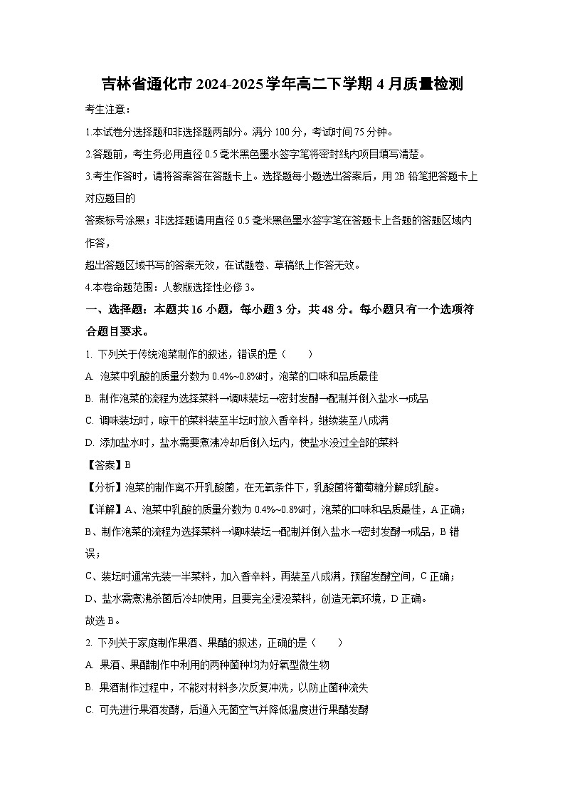 吉林省通化市2024-2025学年高二下学期4月质量检测生物试卷（解析版）第1页