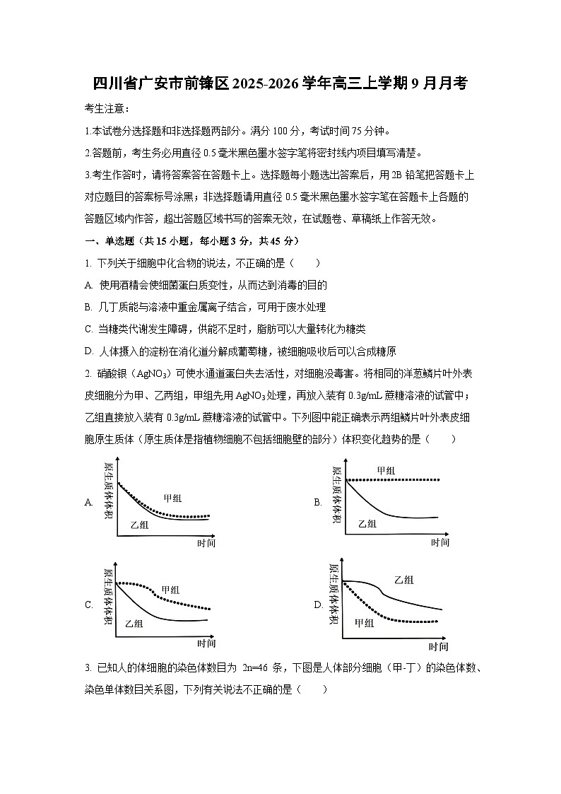 四川省广安市前锋区2025-2026学年高三上学期9月月考生物试卷（学生版）第1页