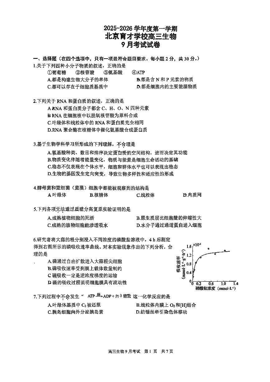 2025北京育才学校高三上9月月考生物试卷第1页
