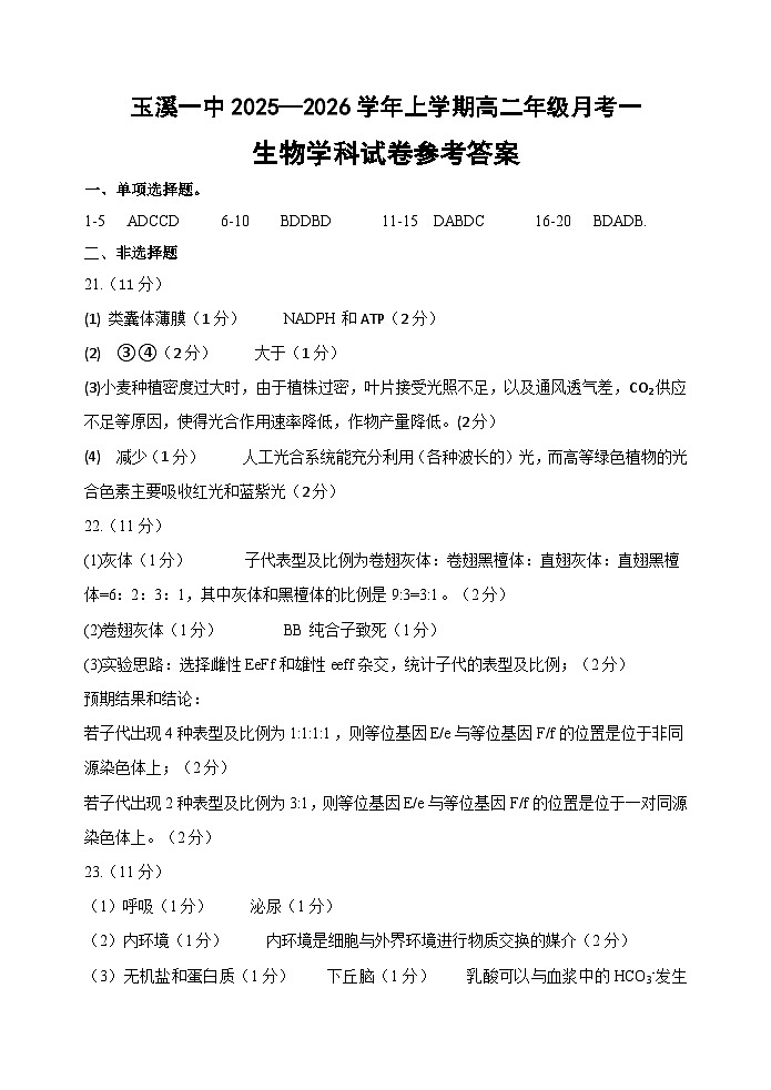 玉溪一中2025—2026学年上学期第一次月考答案第1页