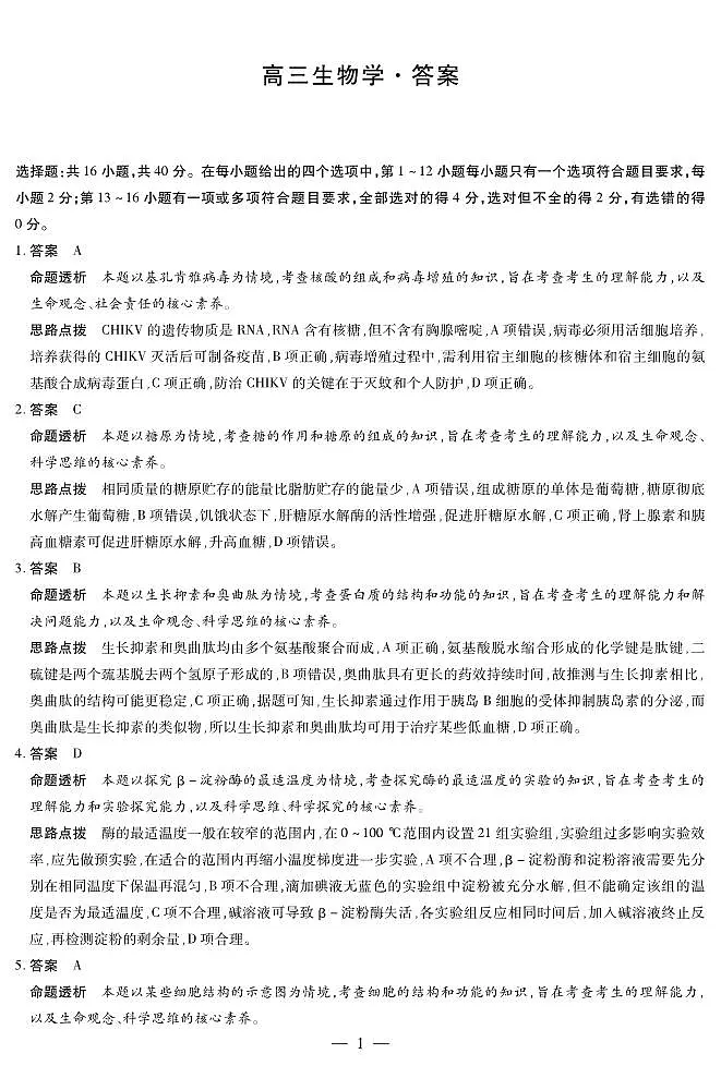 生物学高三二联详细答案第1页