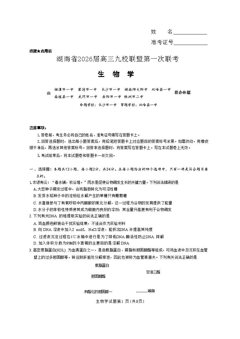 湖南省九校联盟2026届高三上学期9月第一次联考 生物试题 含答案第1页