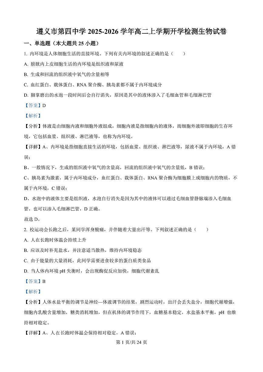 贵州省遵义市第四中学2025-2026学年高二上学期9月开学考试生物试卷+答案第1页