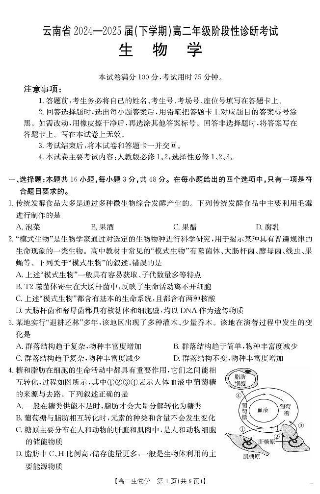 云南省2024-2025届（下学期）高二年级阶段性诊断考试生物试卷+答案第1页