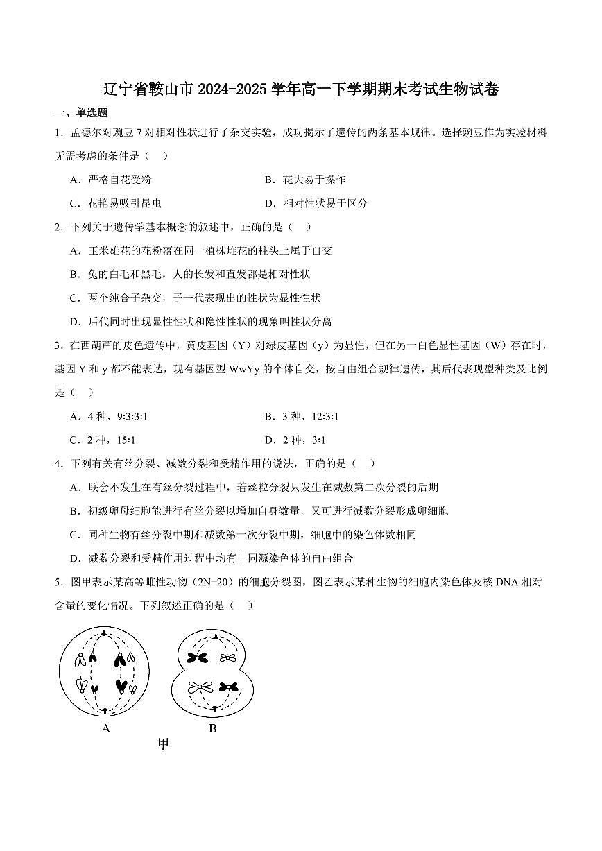 辽宁省鞍山市2024-2025学年高一下学期期末考试生物试卷（含答案）第1页