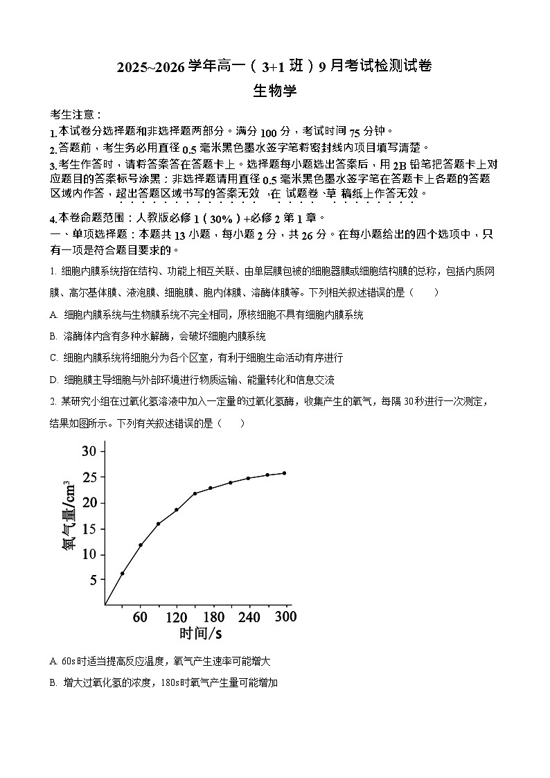河北省保定市五校2025-2026学年高一上学期9月月考生物试卷第1页