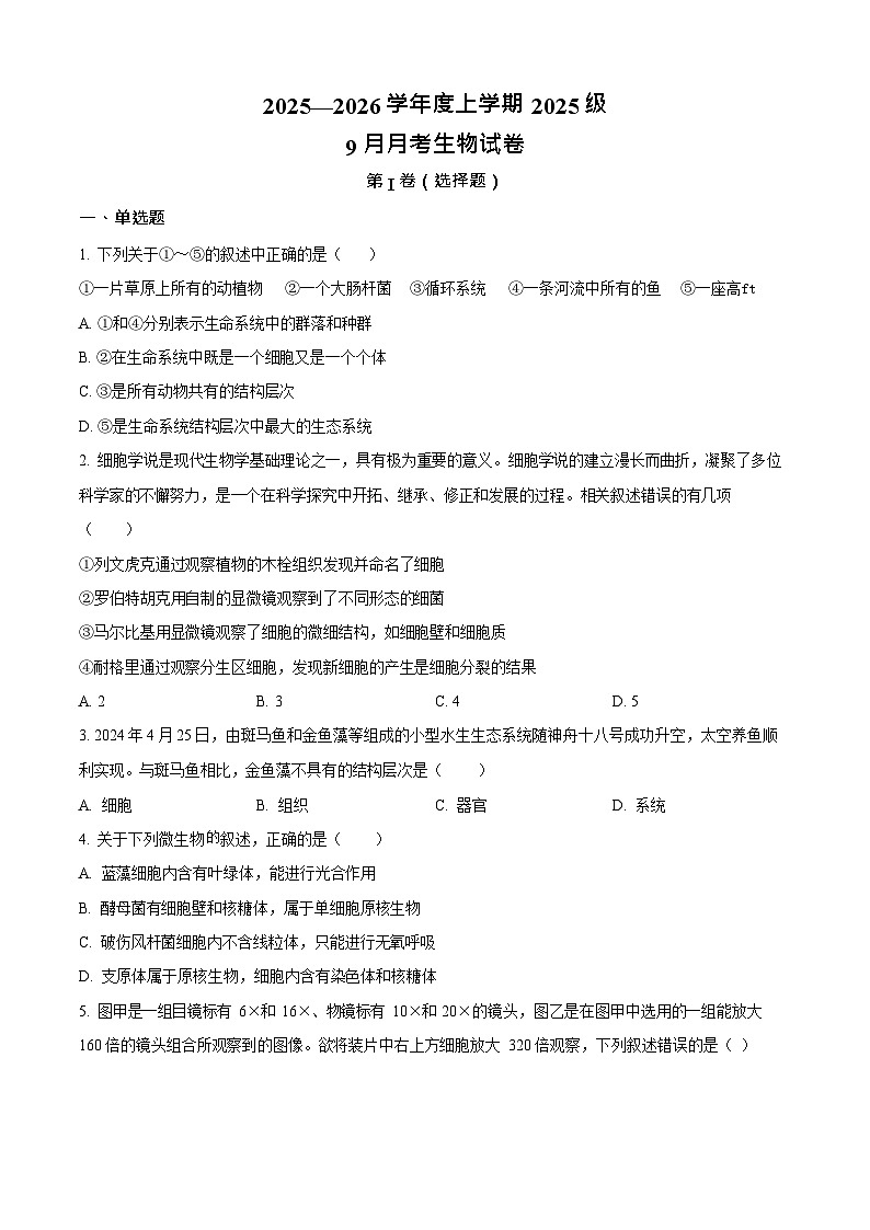 湖北省荆州市沙市中学2025-2026学年高一上学期9月月考生物试卷第1页