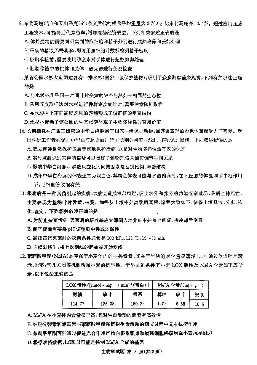 湖南九校联盟2026届高三上学期9月第一次联考生物试题+答案第3页