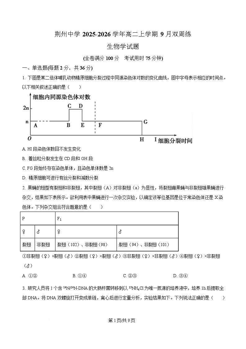 湖北省荆州中学2025-2026学年高二上学期9月双周练（月考）生物第1页