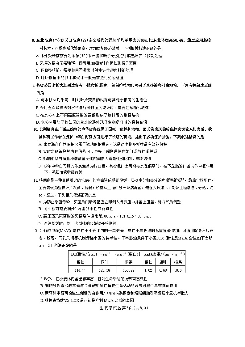 湖南省九校联盟2026届高三上学期9月第一次联考生物试题（含答案）第3页