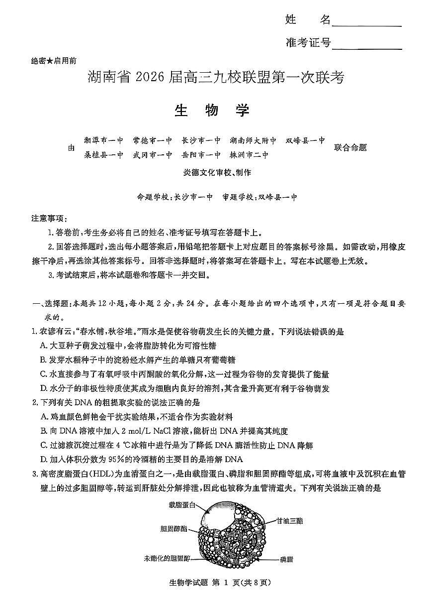 生物试卷-湖南省2026届高三九校联盟第一次联考第1页