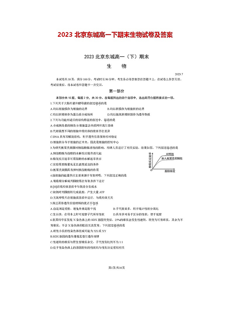 2023北京东城高一下期末生物试卷及答案第1页