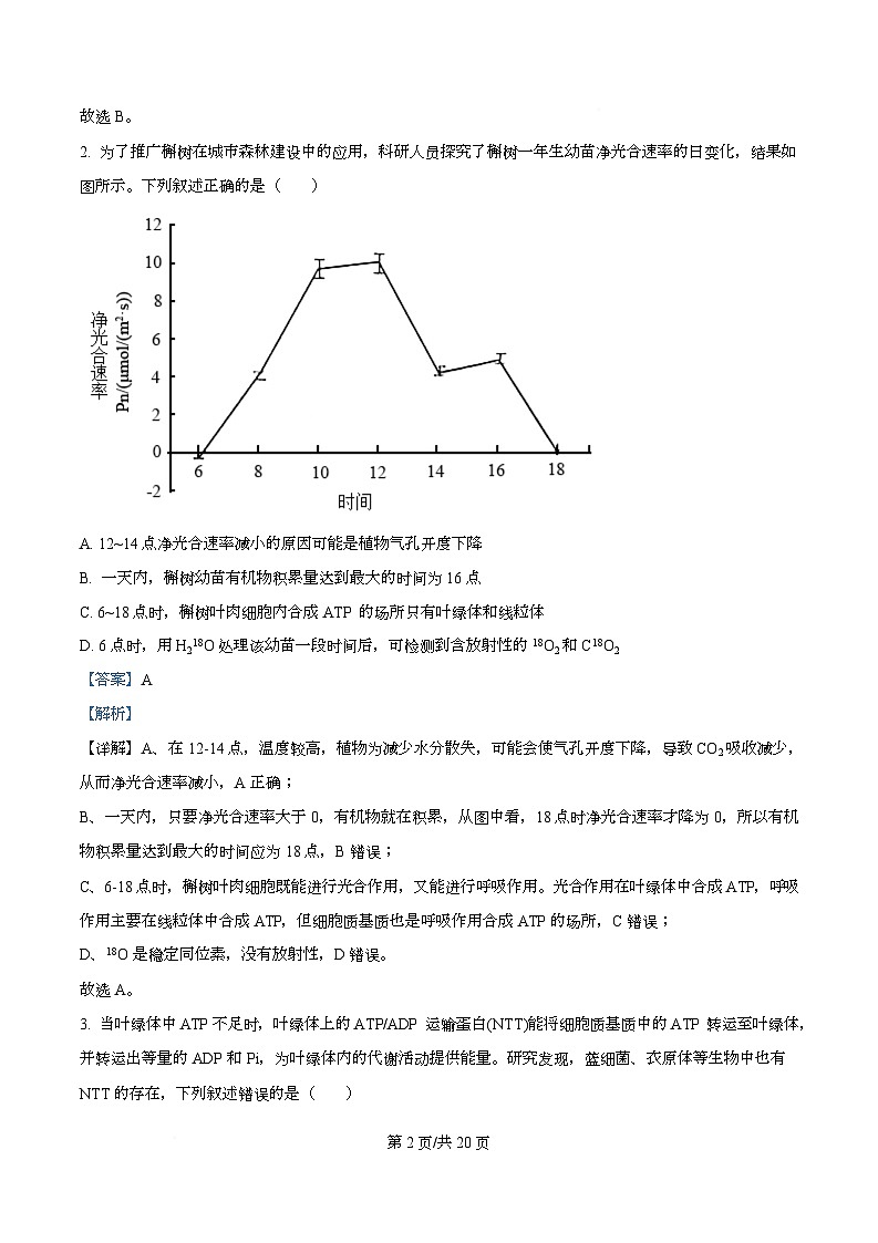 湖北省荆州市2026届高三上学期9月开学生物试题含解析第2页