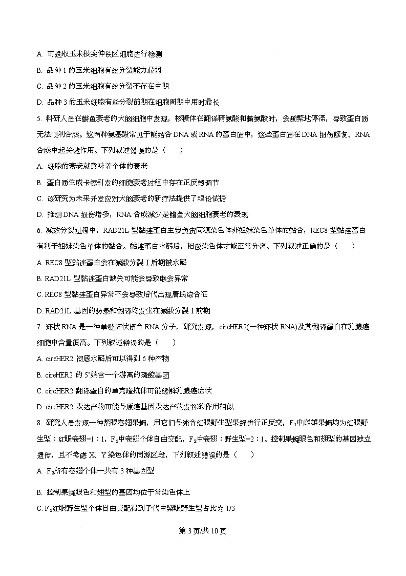 湖北省荆州市2026届高三上学期9月开学生物试题无答案第3页