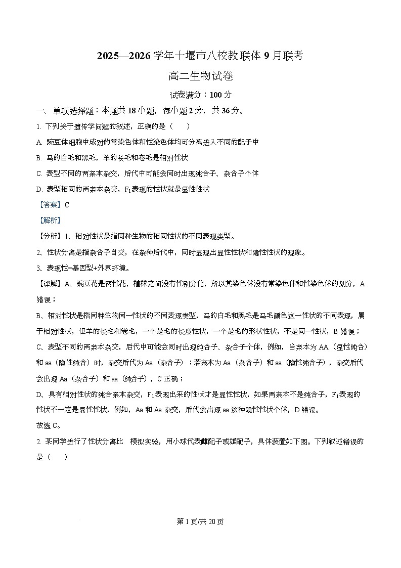湖北省十堰市八校教联体学校2025-2026学年高二上学期9月月考生物试题含解析第1页